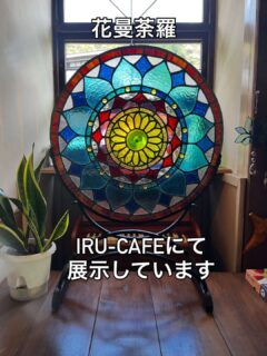 Iru-Cafeに光と色ガラスの曼荼羅があるよ
