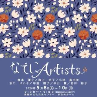 なでしこArtists展 【5/10まで】