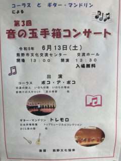 音の玉手箱コンサート