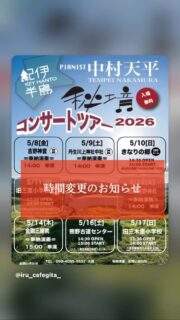 中村天平コンサートツアー、5月9日の演奏時間が変更になるよ