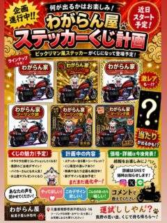わがらん屋が昔懐かしのシールくじを企画中