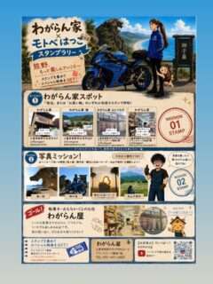 モトベはつこさんと「わがらん家」がコラボスタンプラリーを開催中
