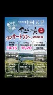 中村天平さんのコンサートで一部の開演時間が変更になったよ