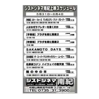 5/31～6/4のジストシネマ南紀の上映スケジュール