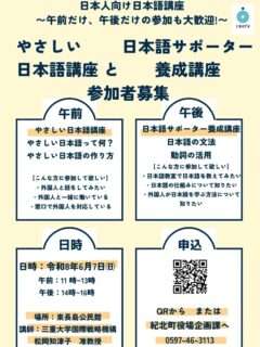 やさしい日本語講座＆日本語サポーター養成講座