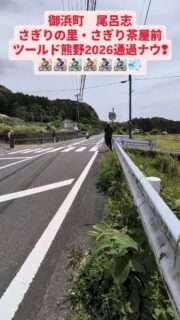 御浜ワイワイさん、さぎり茶屋前でツールド熊野の様子を撮影