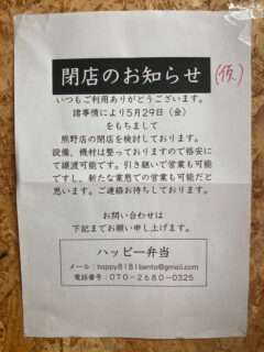 ハッピー弁当熊野店が5月29日(金)で閉店するみたい