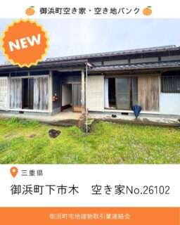 御浜町下市木／売買400万円／平屋／紀伊市木駅徒歩19分
