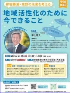 講演会：那智勝浦・熊野の未来を考える