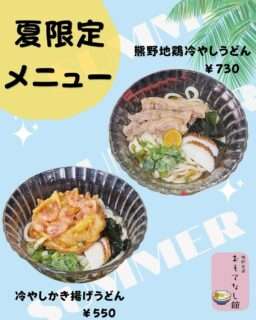 おもてなし館で夏限定の冷やしうどんが始まったよ