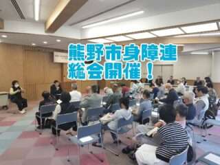 熊野市身障連が令和8年度の総会を開催したよ
