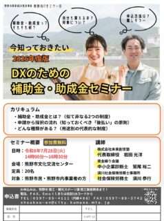 DXのための補助金・助成金セミナー