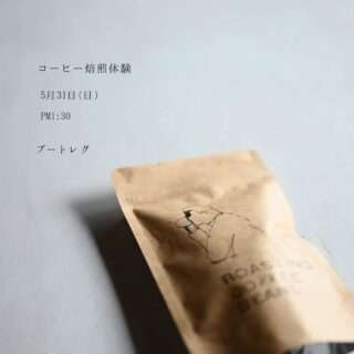 コーヒー焙煎体験