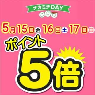 ナカミチでポイント5倍キャンペーン開催中