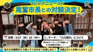 にこにこおわせのメンバーが尾鷲市長と対談するよ
