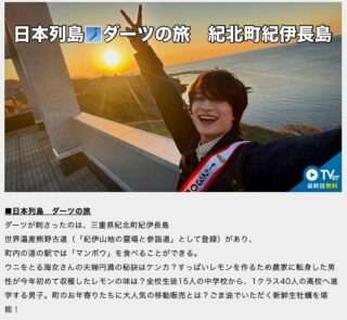 5月16日のダーツの旅は紀北町紀伊長島だよ