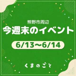 6/13(土)・6/14(日)のイベントまとめたよ