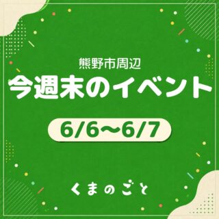 6/6(土)・6/7(日)のイベントまとめたよ