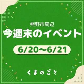 6/20(土)・6/21(日)のイベントまとめたよ