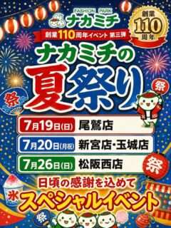 ナカミチで創業110周年の「夏祭り」開催