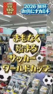 ナカミチでサッカー日本代表観戦のお供にぴったりな商品を販売中