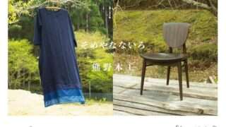 そめやなないろ×熊野木工展