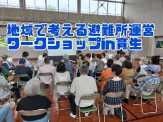 旧育生小学校で避難所運営ワークショップを開催