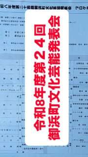 第24回文化芸能発表会が開催されたよ