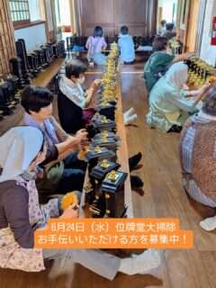 林松寺の位牌堂清掃の参加者募集