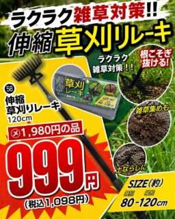 ナカミチで「伸縮草取りレーキ」がセール中