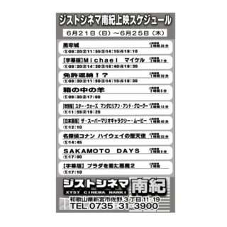6/21～25のジストシネマ南紀の上映スケジュール