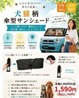 ナカミチに犬猫柄の傘型サンシェードが登場