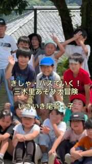 きしゃ・バスでいく！三木里あそび大冒険が開催されたよ