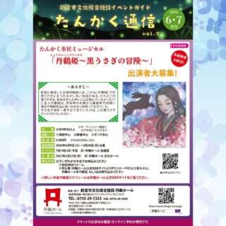 丹鶴ホールのイベントガイド「たんかく通信」6・7月号が発行されたよ