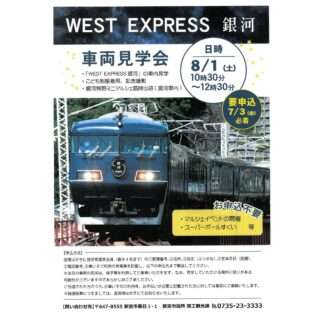 WEST EXPRESS 銀河の車両見学会