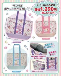ナカミチにサンリオの保冷トートバッグが入荷