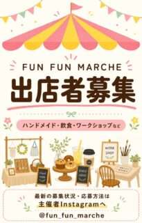 fun fun マルシェの出店者を随時募集中
