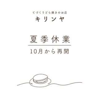 キリンヤが夏季休業に入るよ