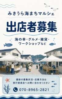 みきうら海まちマルシェの出店者を随時募集中