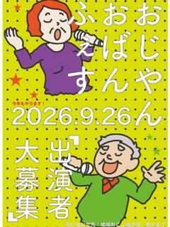 おじやん、おばんふぇす
