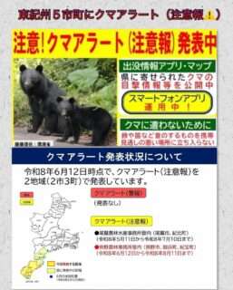 東紀州の5市町にクマアラートが発表中