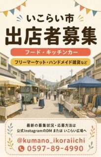 いこらい市の出店者を随時募集中