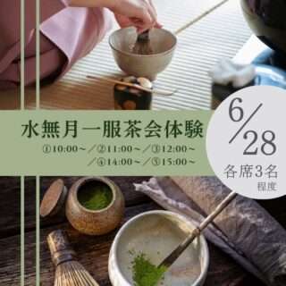 水無月 一服茶会体験