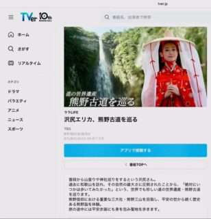 沢尻エリカさんが熊野古道を巡る「ララLIFE」がTVerで配信中