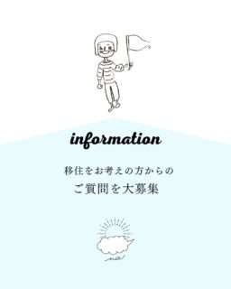 日々三重が三重への移住に関する質問を募集中