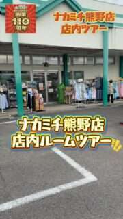 ナカミチ熊野店の店内ツアー
