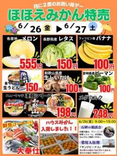 ほほえみかんの今週末の特売情報