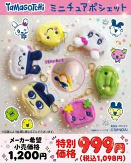 ナカミチで「たまごっちミニチュアポシェット」を特別価格で販売中
