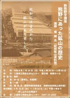 新熊野学講座「熊野にあった鉱山の歴史」