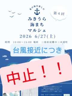 第4回みきうら海まちマルシェが中止に